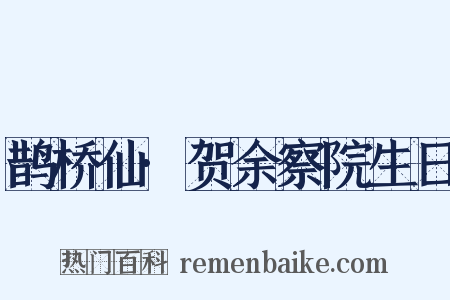 鹊桥仙·贺余察院生日是什么意思的图片